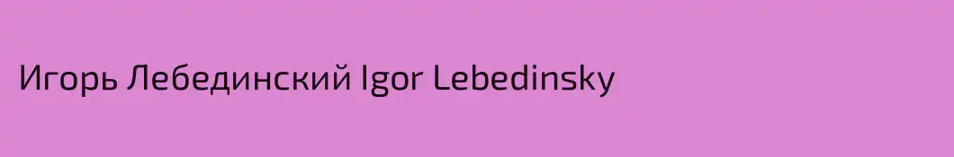 Игорь Лебединский Igor Lebedinsky